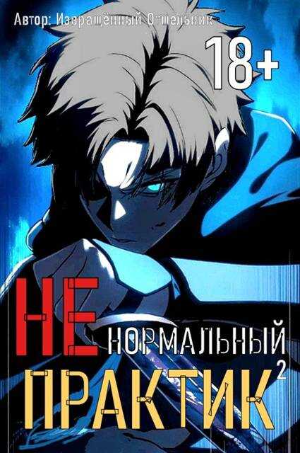 Ненормальный практик 2 - Отшельник Извращённый