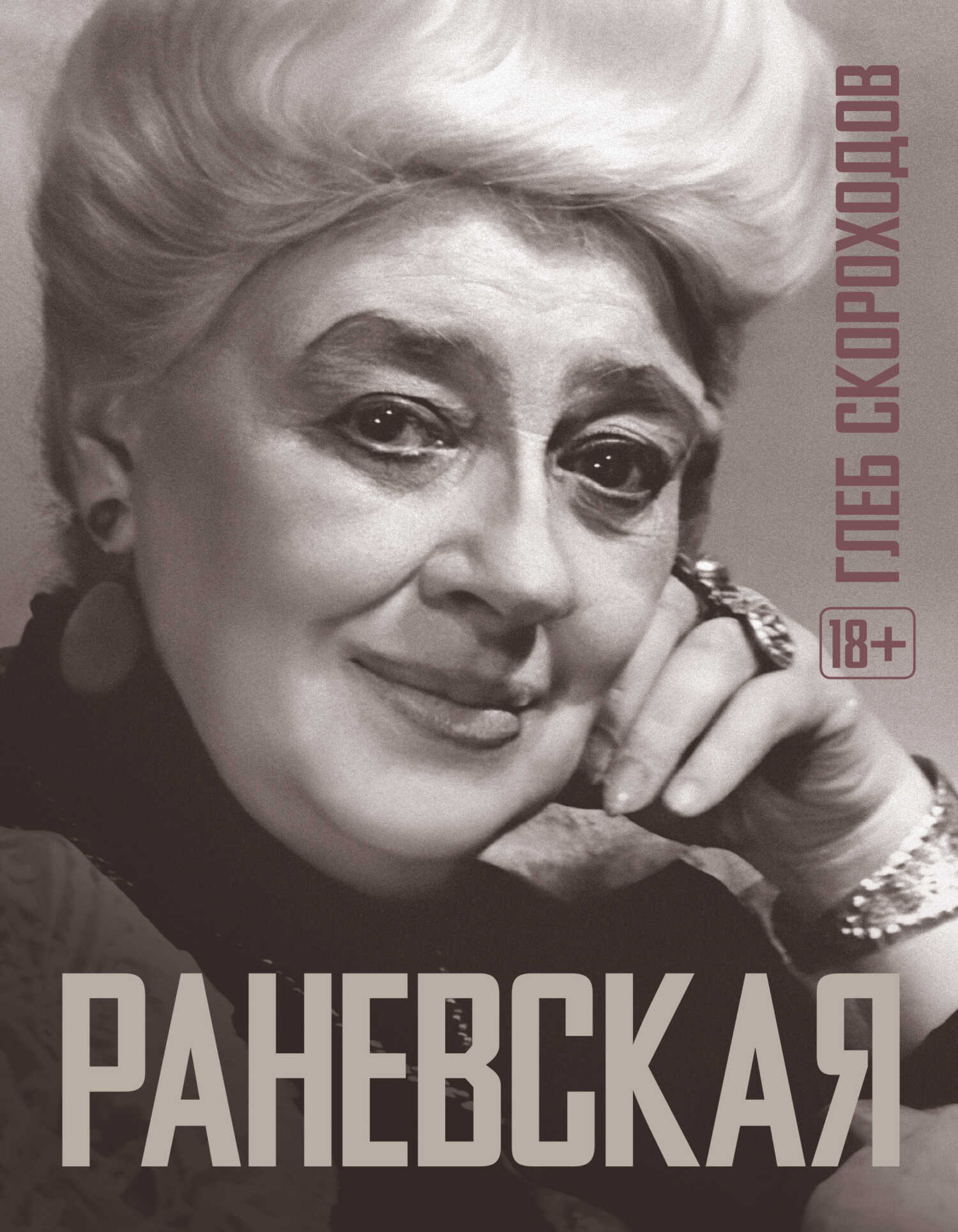 Раневская - Глеб Анатольевич Скороходов