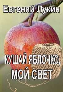 Кушай яблочко, мой свет - Евгений Юрьевич Лукин