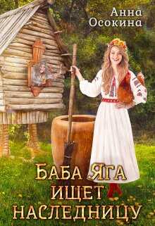 Баба Яга ищет наследницу - Анна Осокина