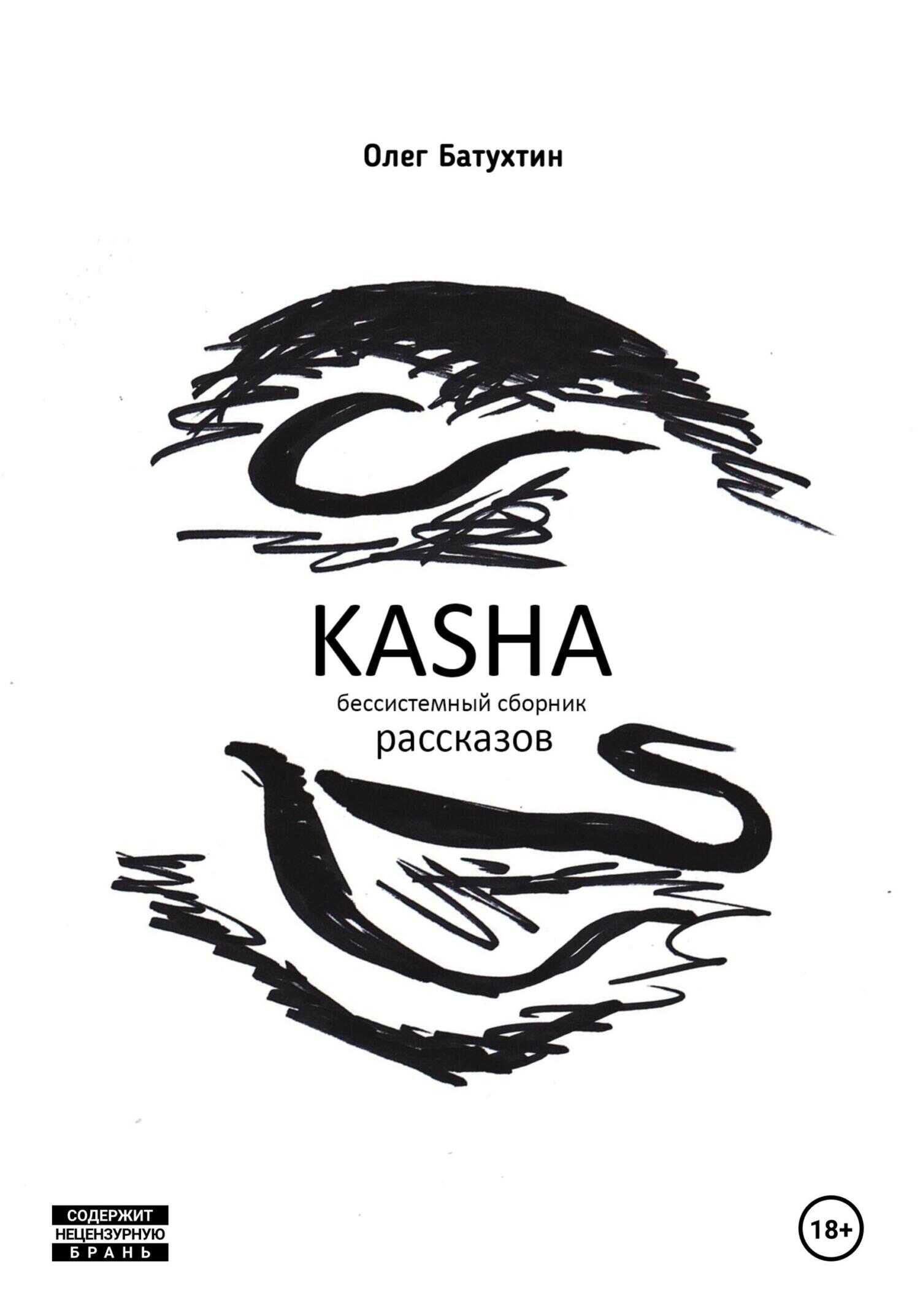 Kasha. Бессистемный сборник рассказов - Олег Владимирович Батухтин