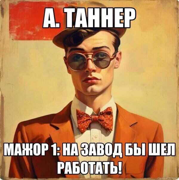 Мажор : На завод бы шел работать! - Анна Наумова