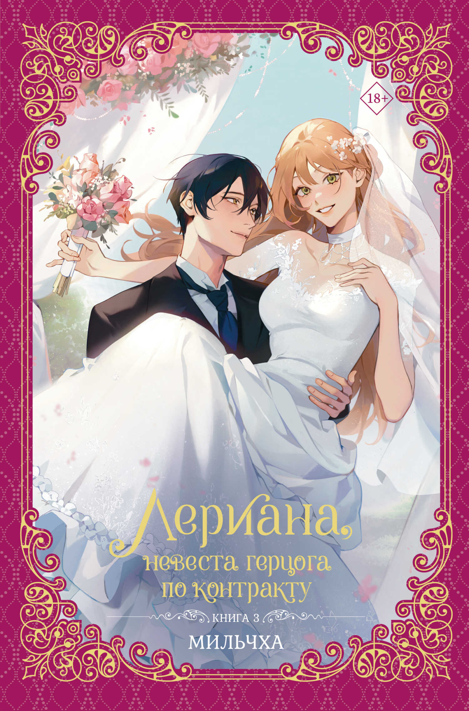 Лериана, невеста герцога по контракту. Книга 3 - Мильчха