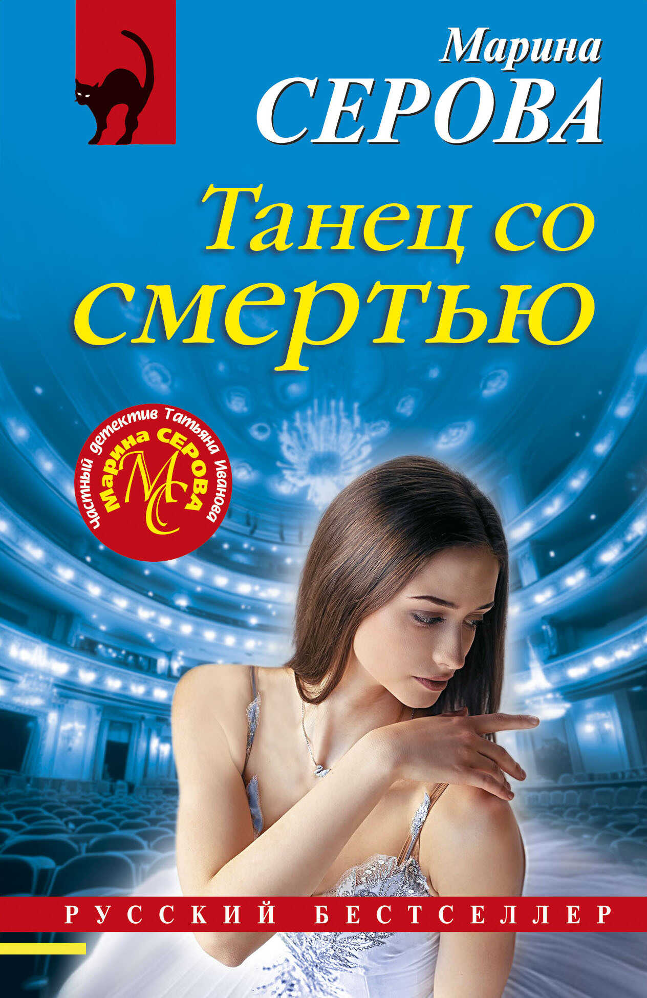Танец со смертью - Марина Серова