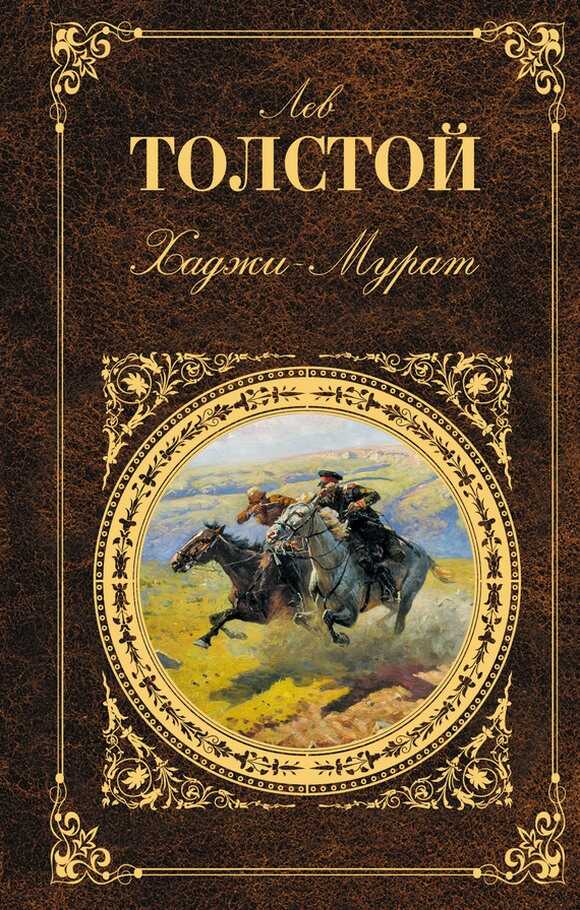Хаджи-Мурат - Лев Николаевич Толстой