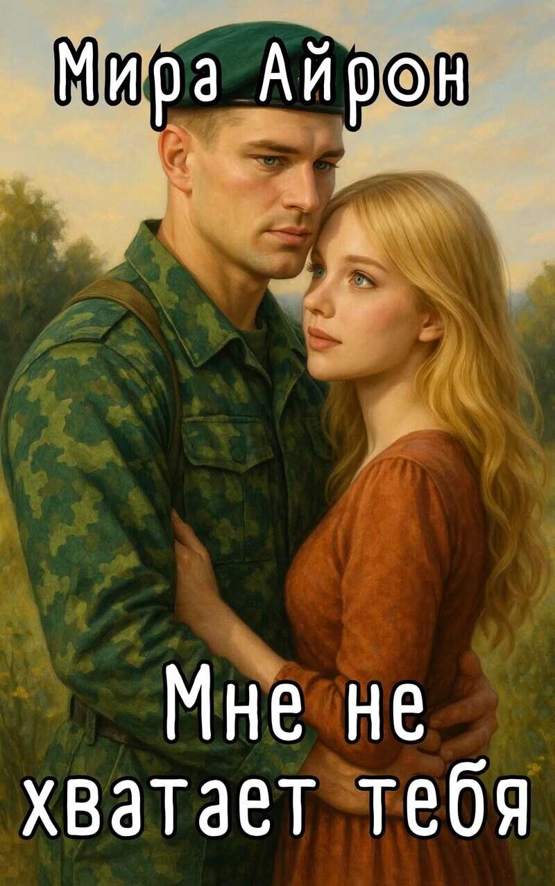 Мне не хватает тебя  - Мира Айрон