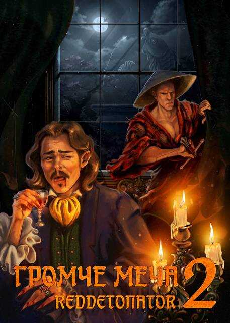 Громче меча 2 - RedDetonator