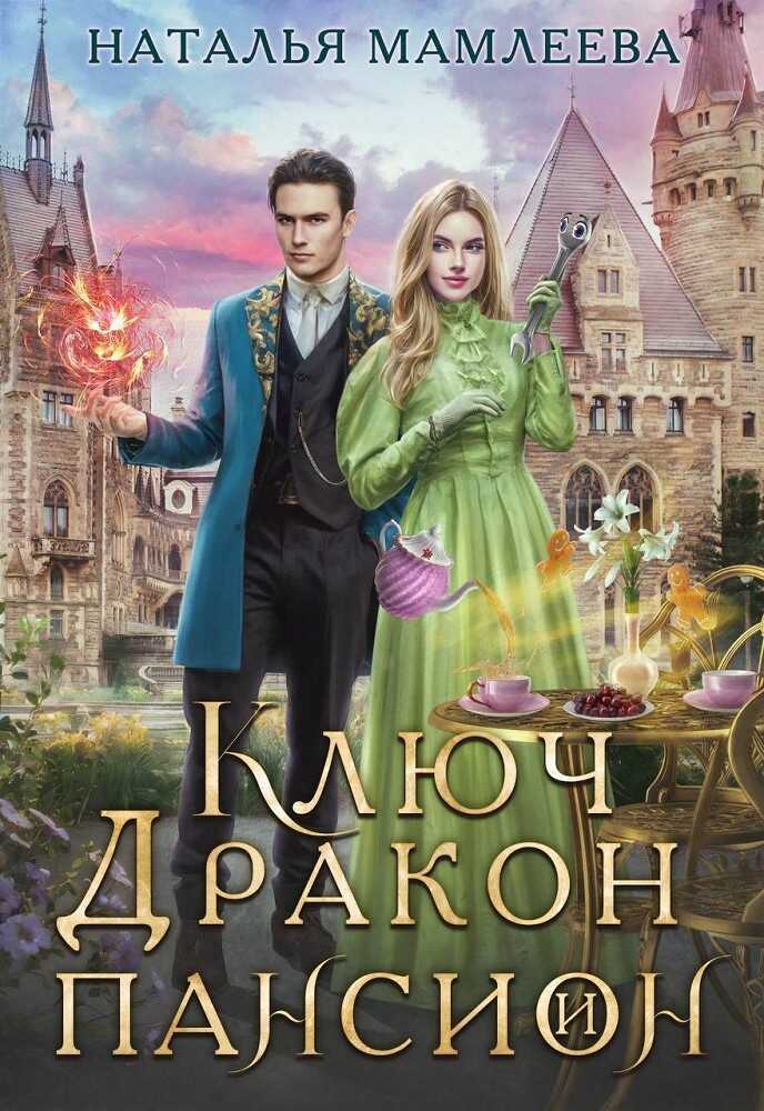 Ключ, дракон и пансион - Наталья Ринатовна Мамлеева
