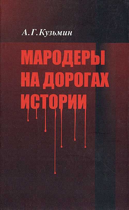 Мародеры на дорогах истории - Аполлон Григорьевич Кузьмин