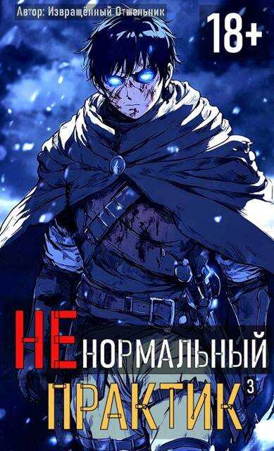 Ненормальный практик 3 - Отшельник Извращённый