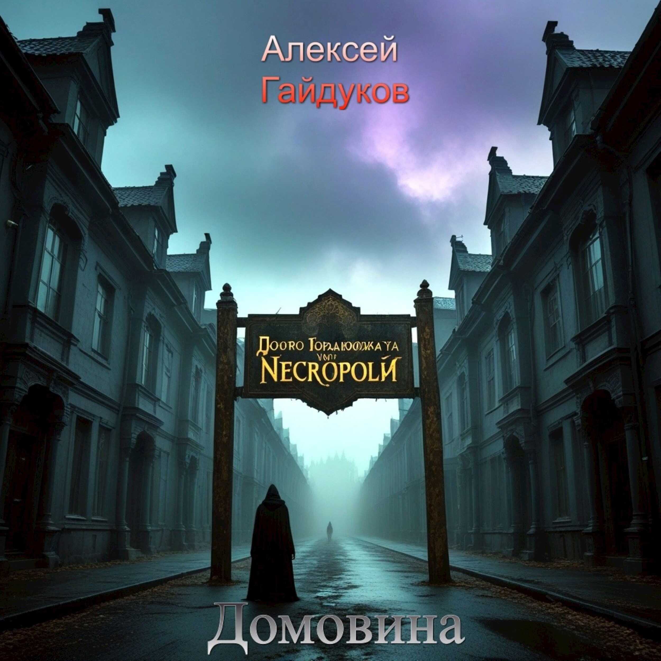Домовина - Алексей Гайдуков