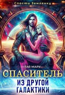 Спаситель из другой галактики  - Тая Мару