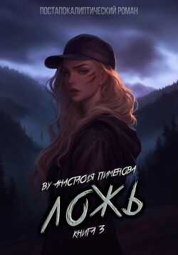 Ложь - Анастасия Пименова
