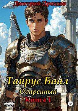 Тайрус Баал. Одаренный - Дмитрий Дроздов