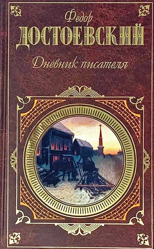 Дневник писателя - Федор Михайлович Достоевский