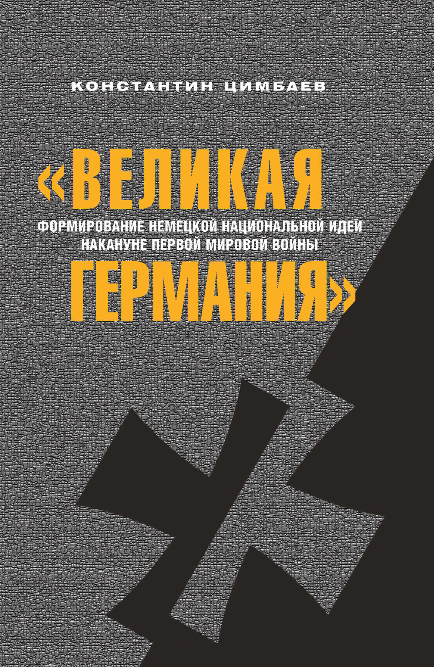 «Великая Германия». Формирование немецкой национальной идеи накануне Первой мировой войны - Константин Николаевич Цимбаев