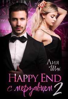 Happy End с мерзавцем - 2 - Лия Шах