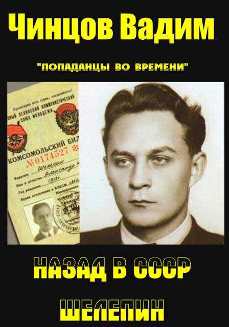 Назад в СССР. Шелепин - Вадим Владимирович Чинцов