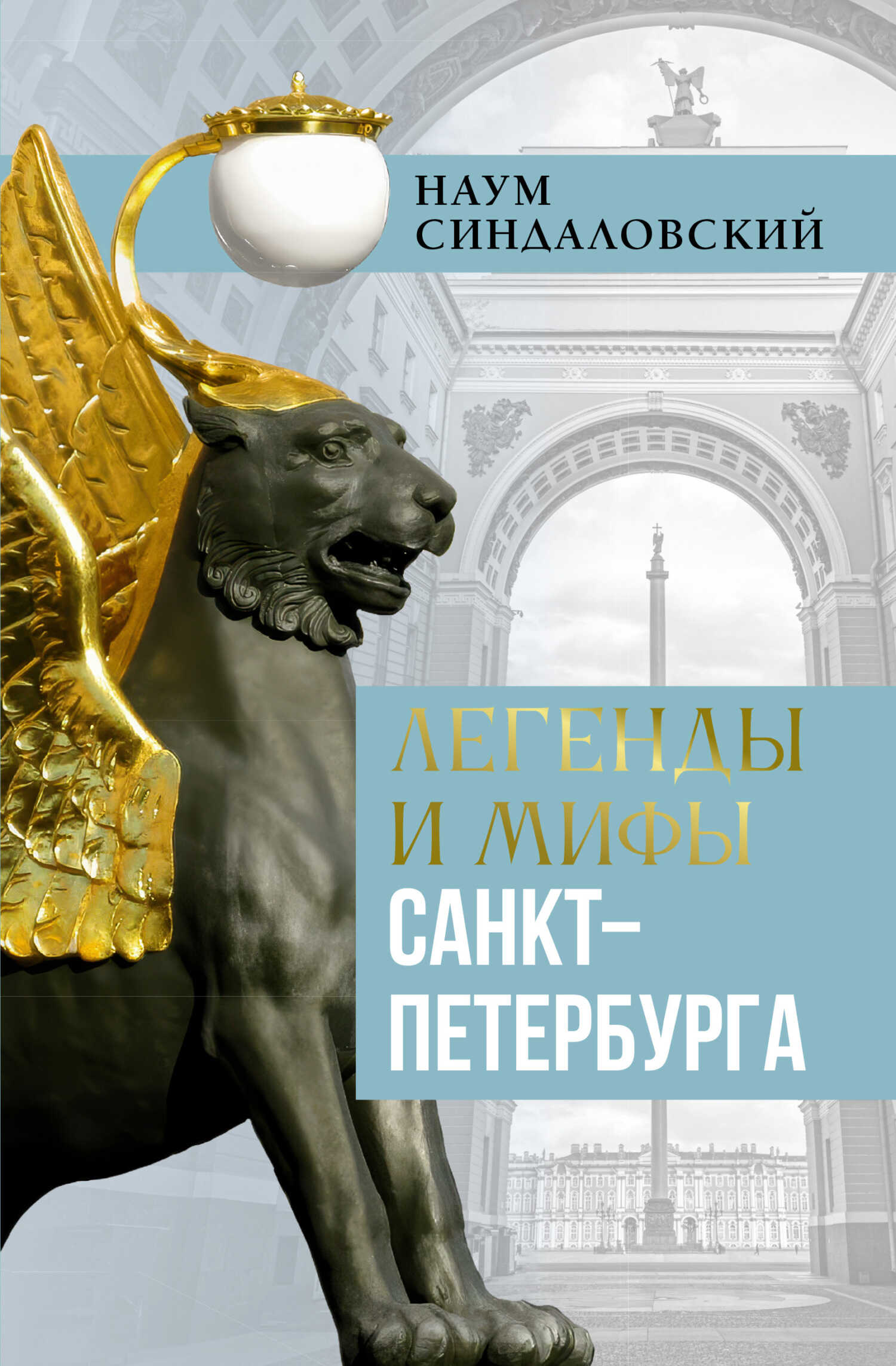 Легенды и мифы Санкт-Петербурга - Наум Александрович Синдаловский