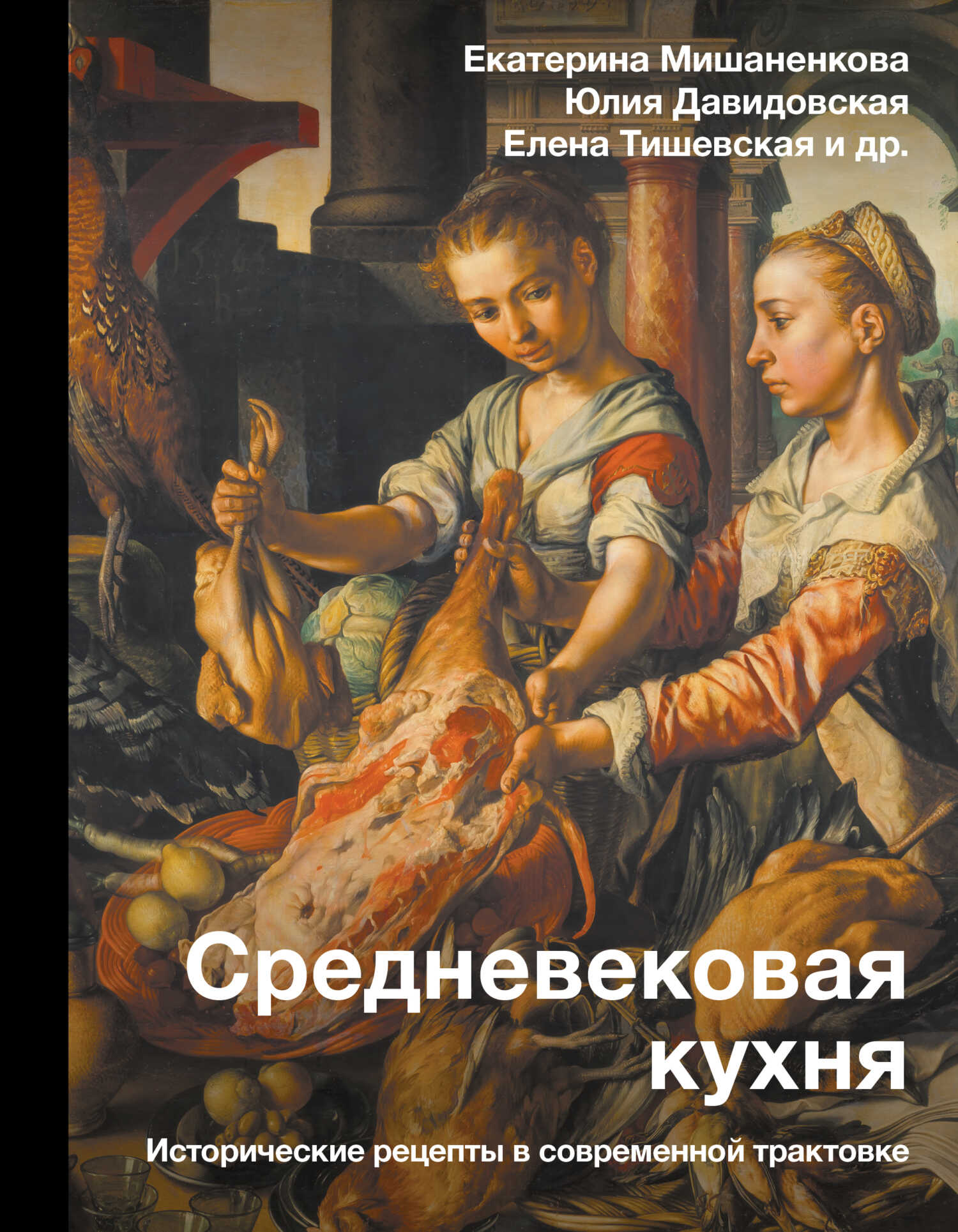Средневековая кухня. Исторические рецепты в современной трактовке - Юлия Александровна Давидовская