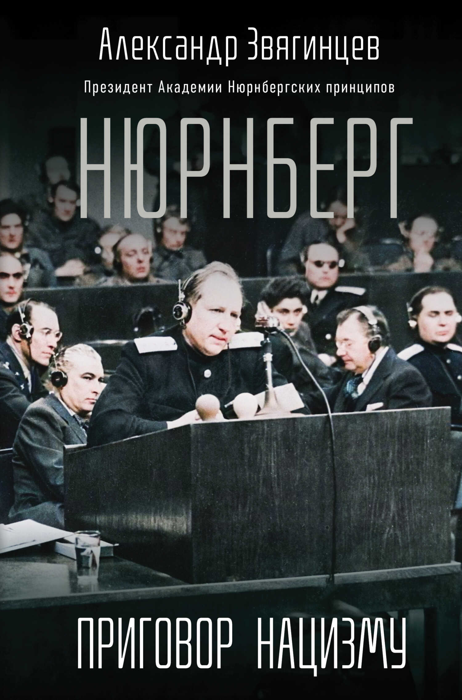 Нюрнберг. Приговор нацизму - Александр Григорьевич Звягинцев