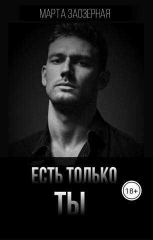 Есть только ТЫ - Марта Заозерная