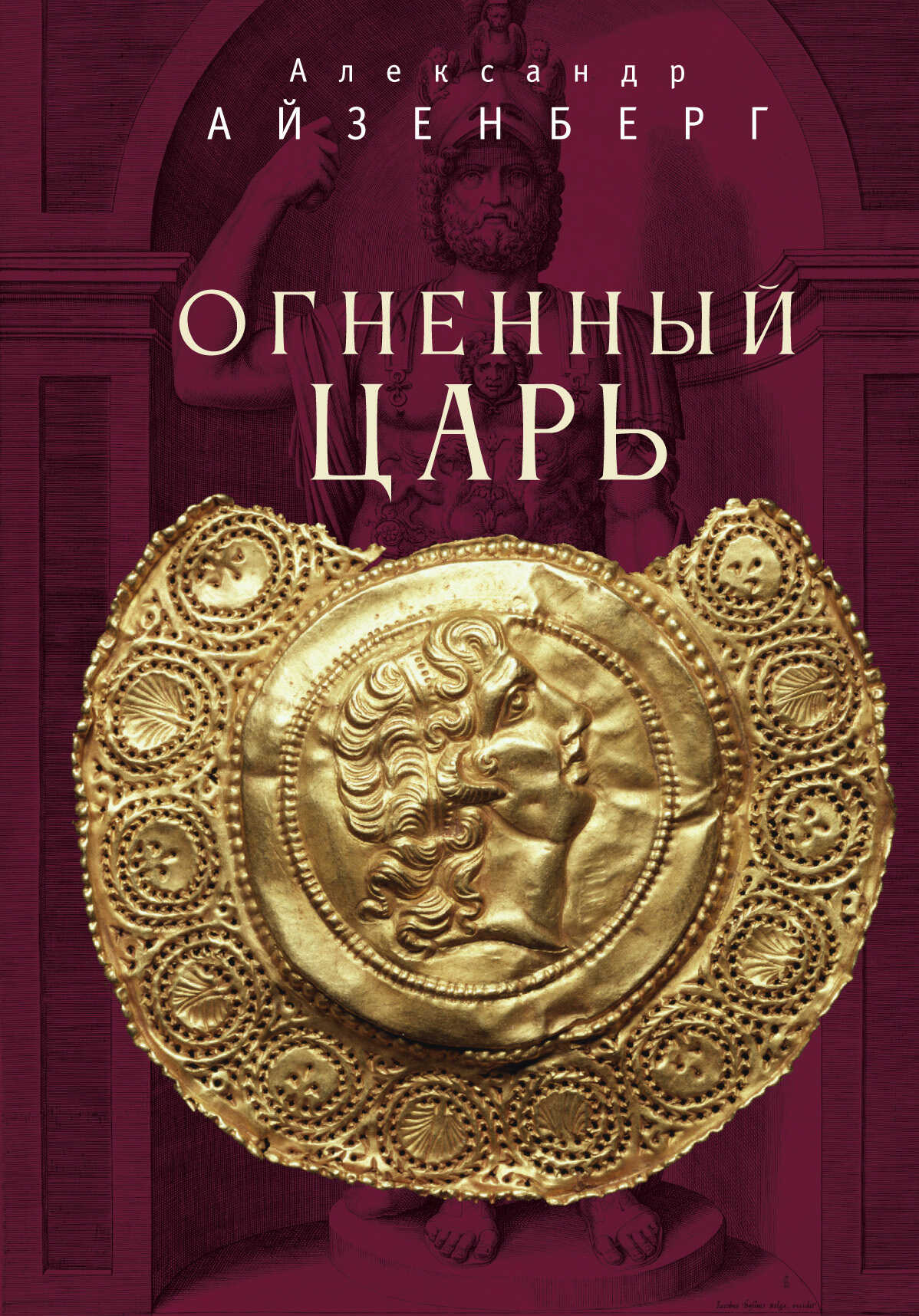Огненный царь - Александр Анатольевич Айзенберг