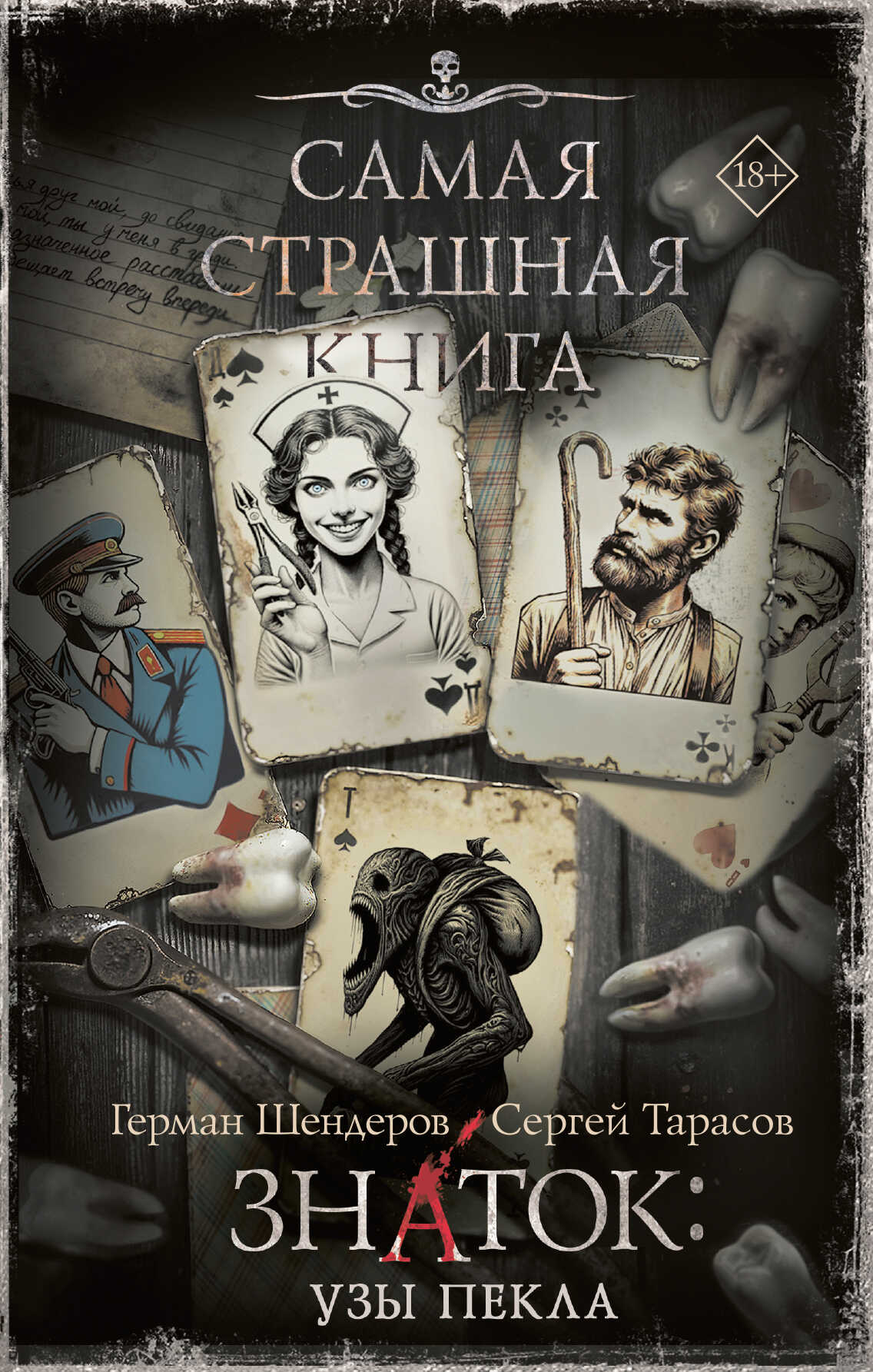 Знаток: Узы Пекла - Герман Михайлович Шендеров