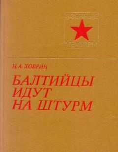 Николай Ховрин - Балтийцы идут на штурм! (c иллюстрациями)