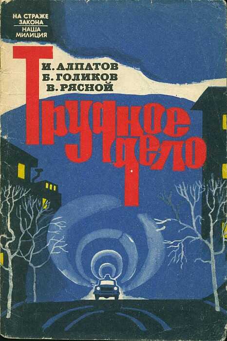 Трудное дело - Иван Михайлович Алпатов