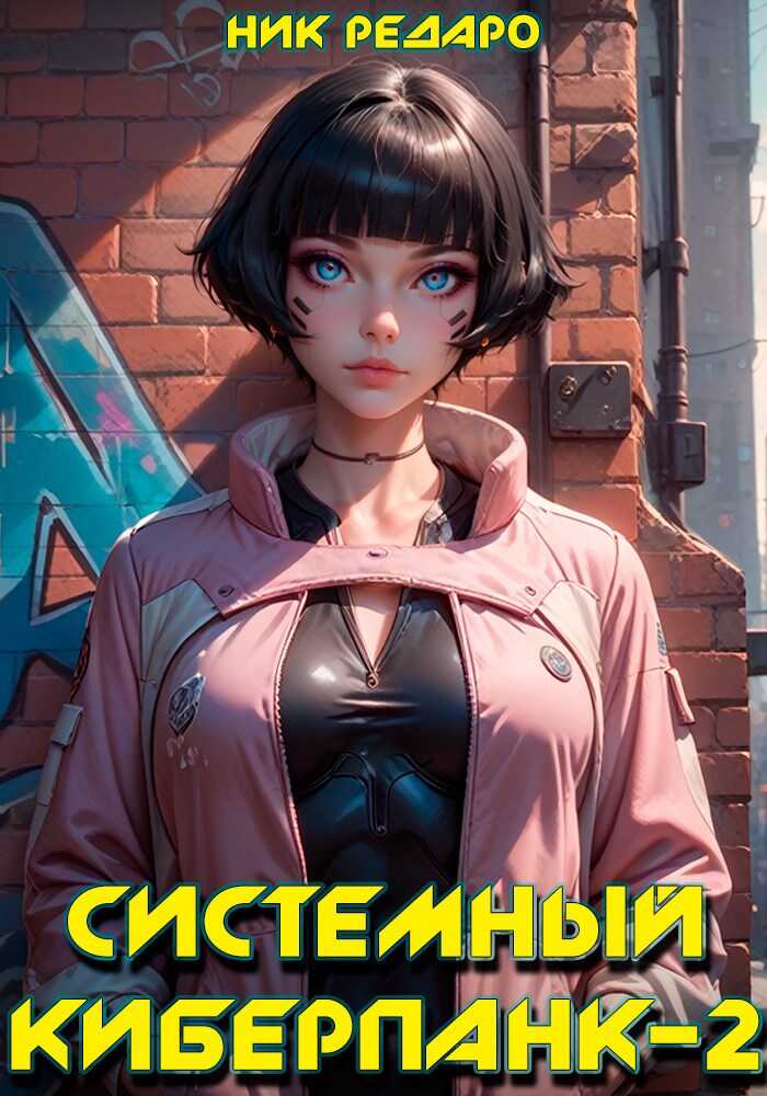 Системный киберпанк - 2 | Cyberpunk 2077 - Николас Редаро