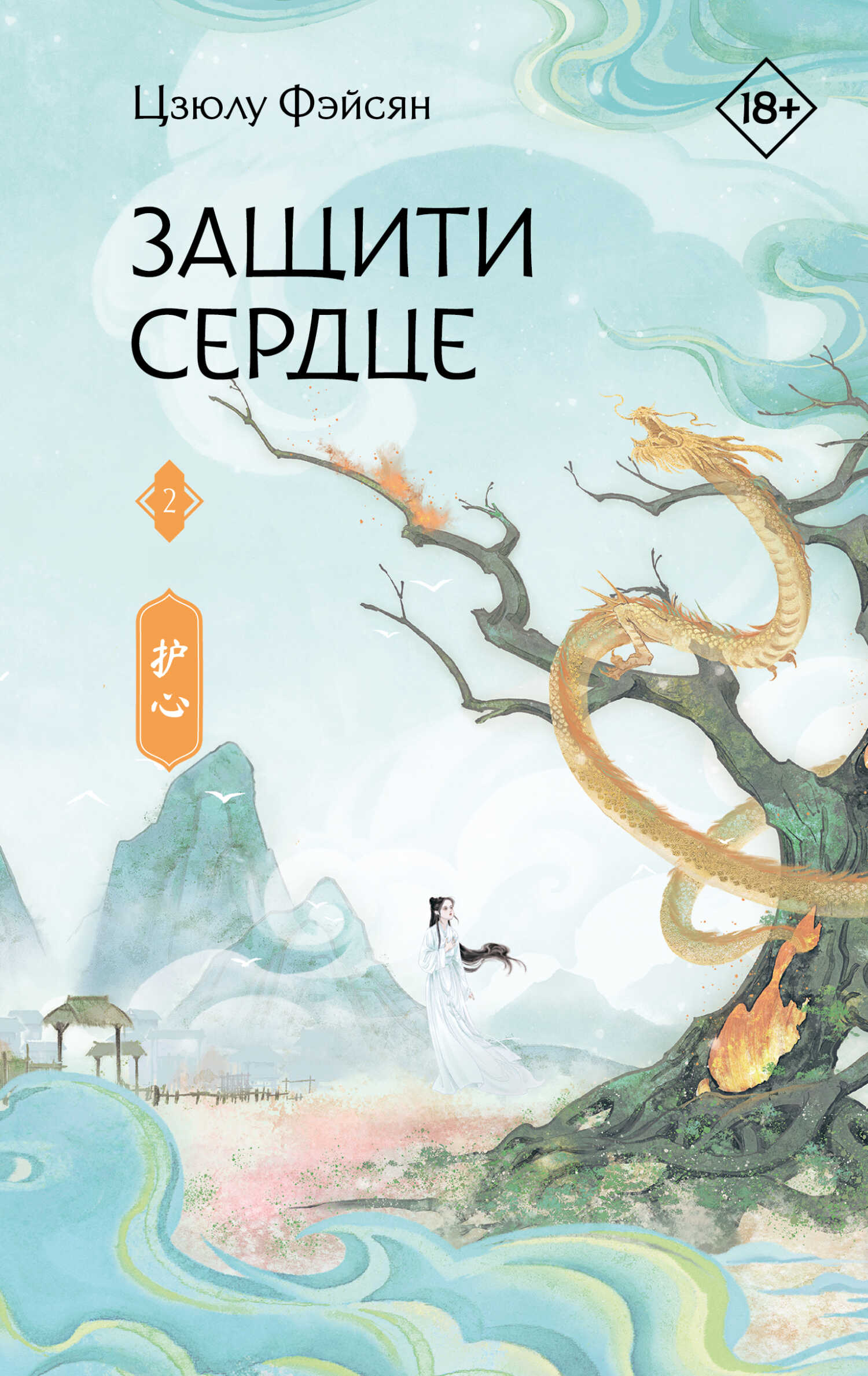 Защити сердце. Книга 2 - Цзюлу Фэйсян