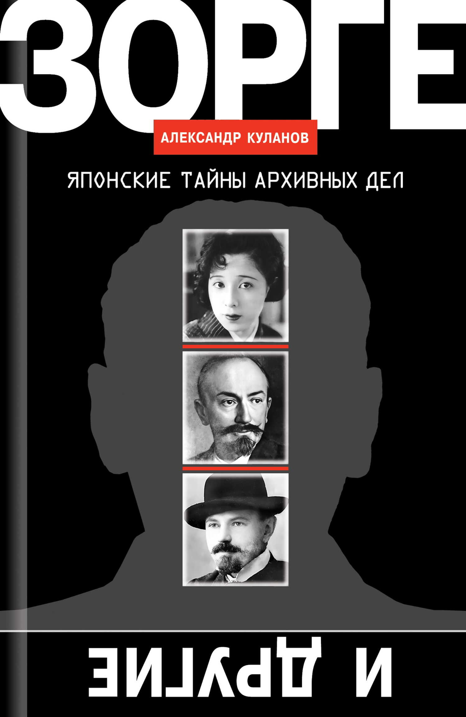 Зорге и другие. Японские тайны архивных дел - Александр Евгеньевич Куланов