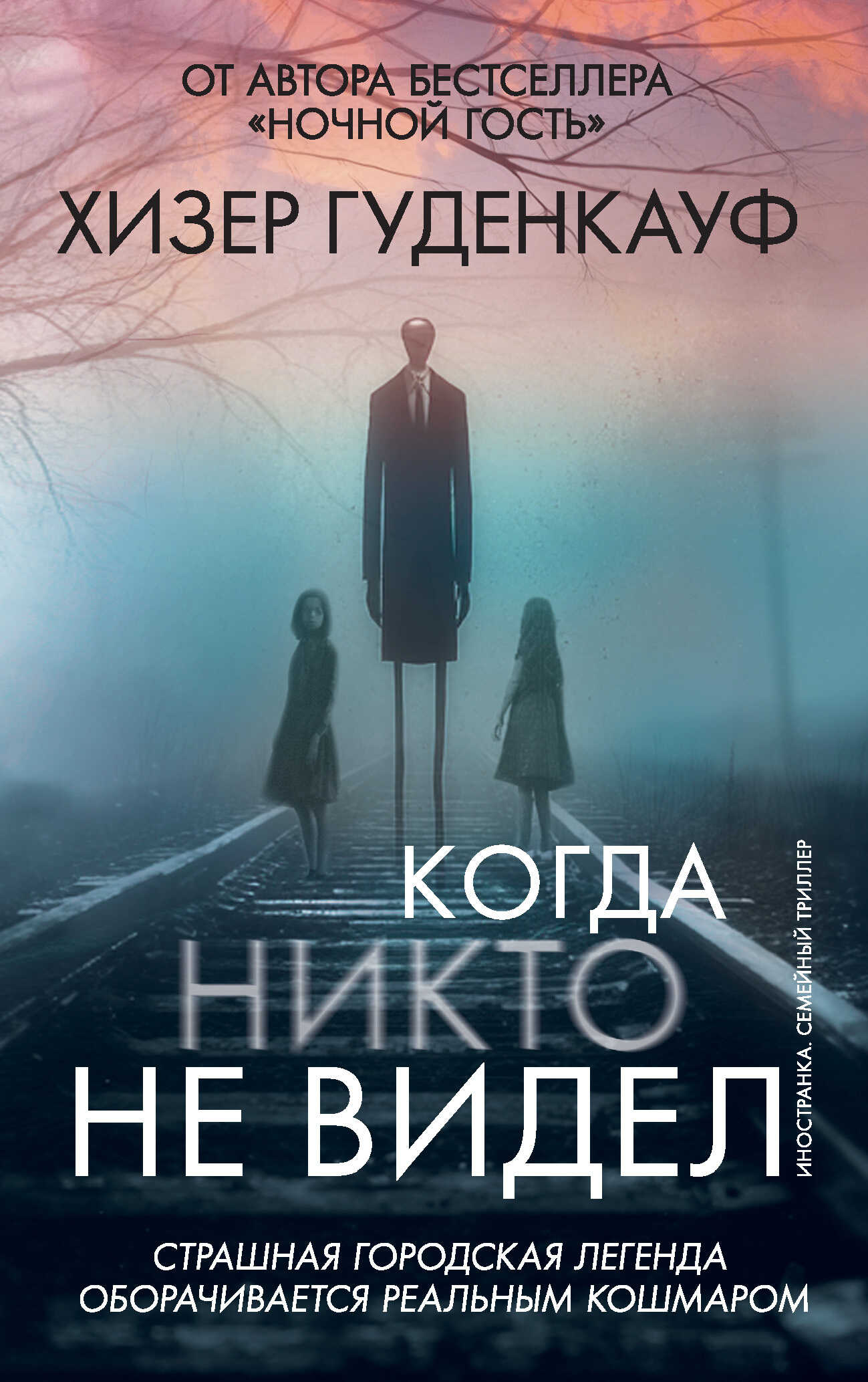 Когда никто не видел - Хизер Гуденкауф