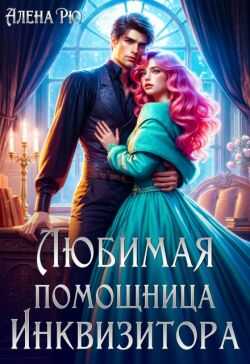 Любимая помощница инквизитора  - Алёна Рю
