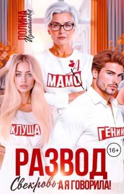 Развод. Свекровь - а я говорила!  - Полина Измайлова