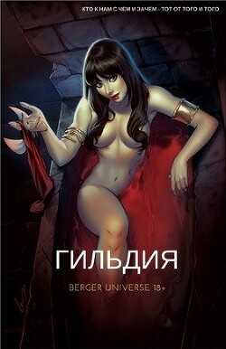 Гильдия. (Книга 1.Том 1.) - Евгений Бергер