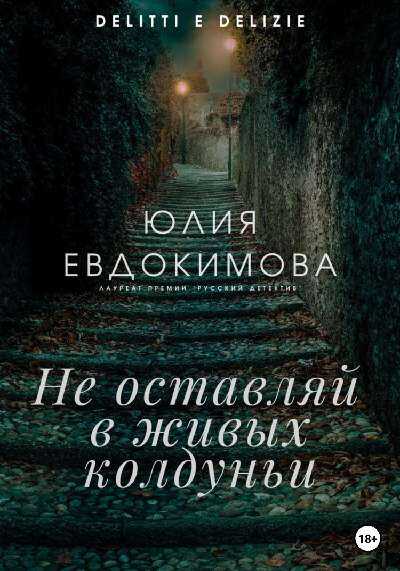 Не оставляй в живых колдуньи - Юлия Владиславовна Евдокимова