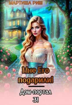 Мне его подарили. Дом-портал 3  - Мартиша Риш