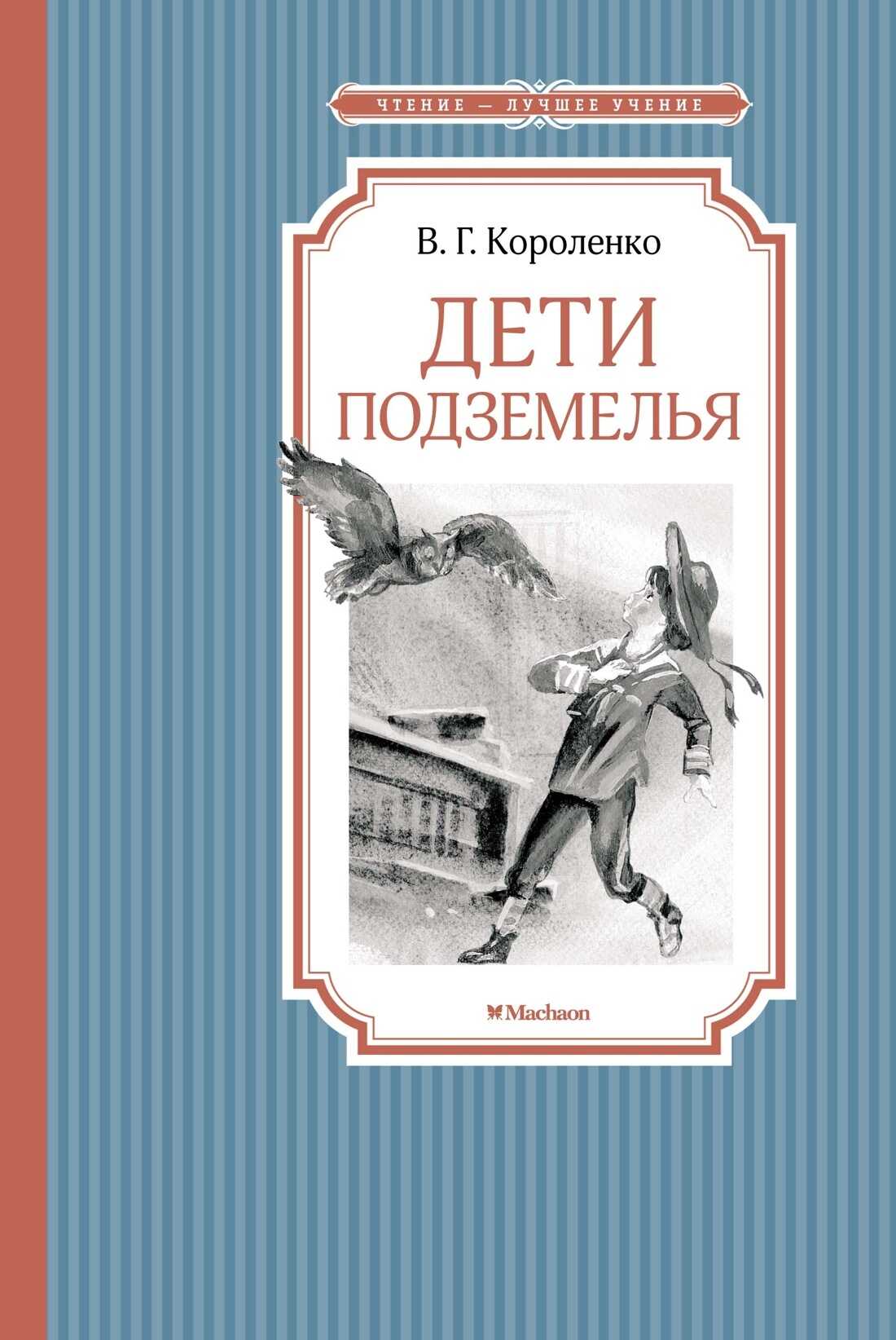 Дети подземелья - Владимир Галактионович Короленко