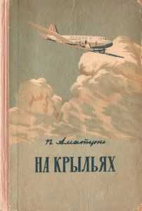 Петроний Аматуни - На крыльях