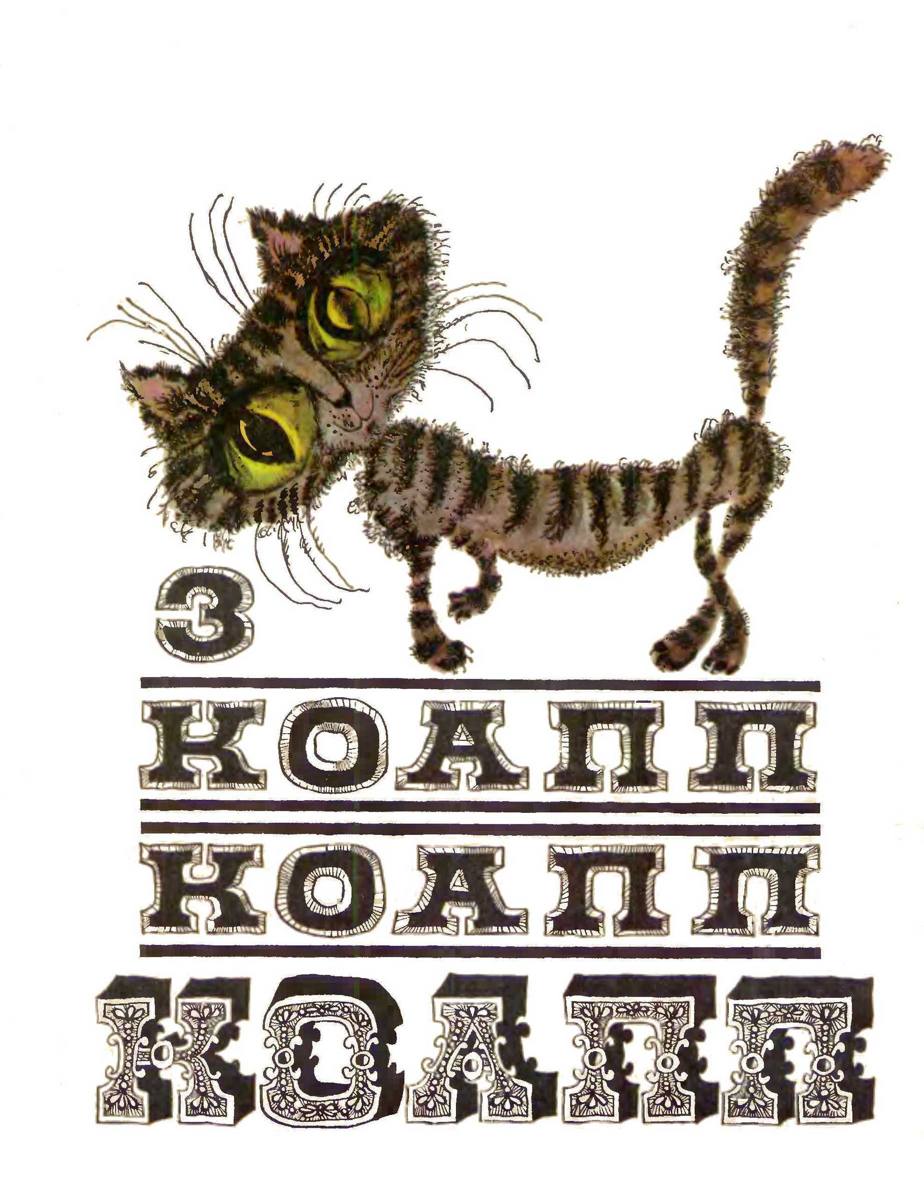 КОАПП! КОАПП! КОАПП! Выпуск 3 - Майлен Аронович Константиновский