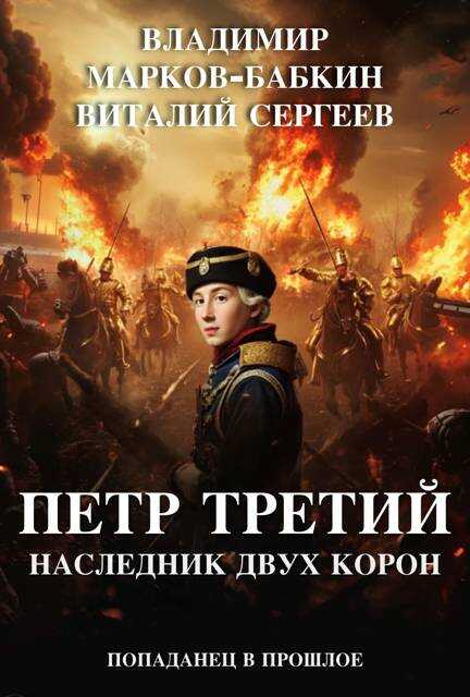 Петр Третий. Наследник двух Корон - Владимир Викторович Бабкин