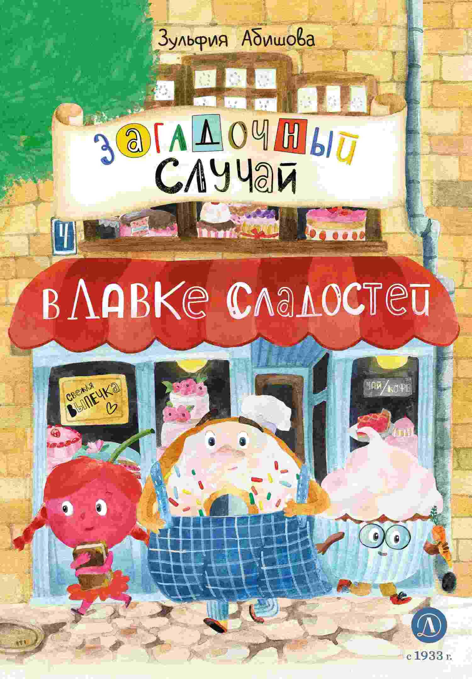 Загадочный случай в Лавке сладостей - Зульфия Амангельдиновна Абишова