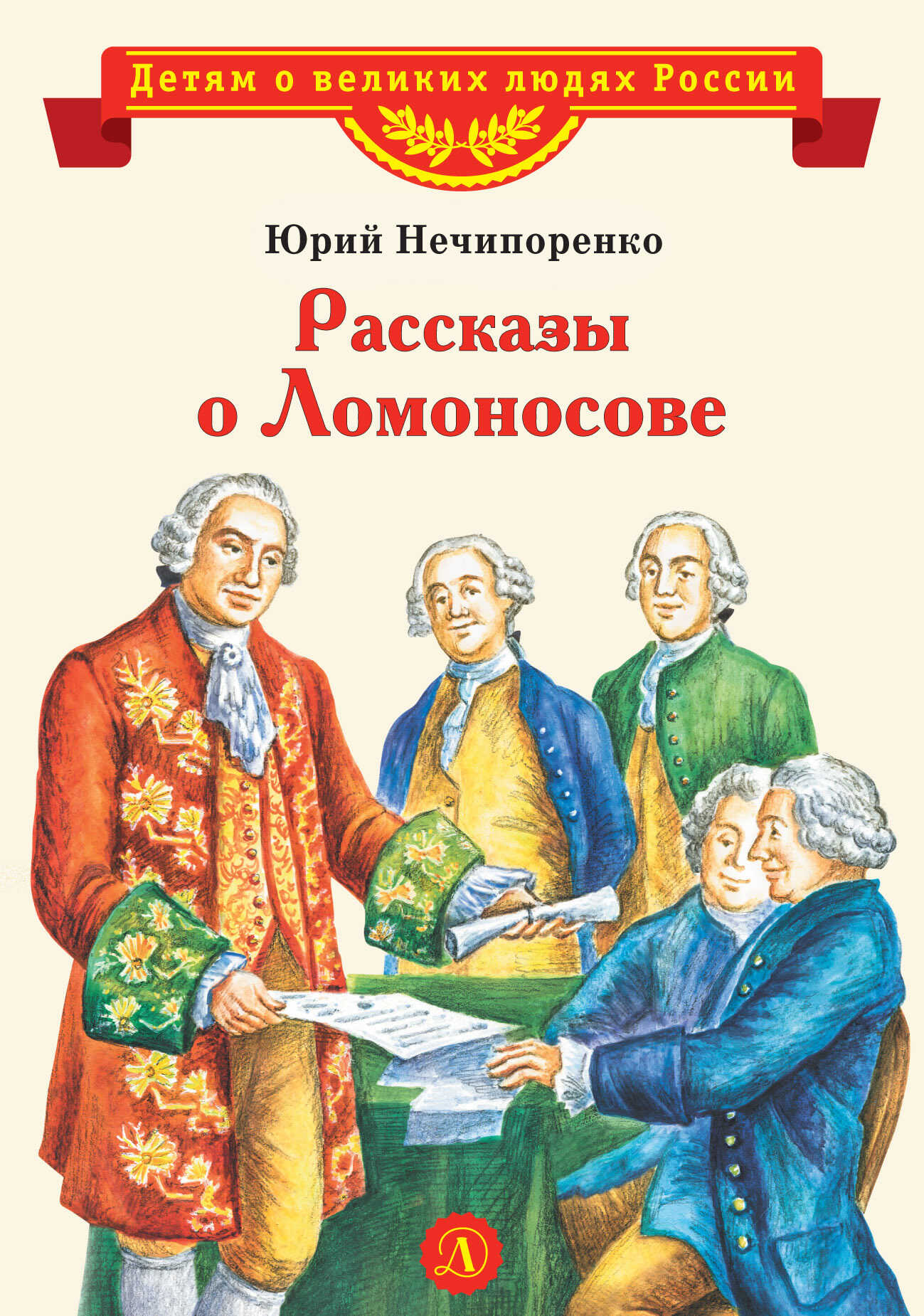 Рассказы о Ломоносове - Юрий Дмитриевич Нечипоренко