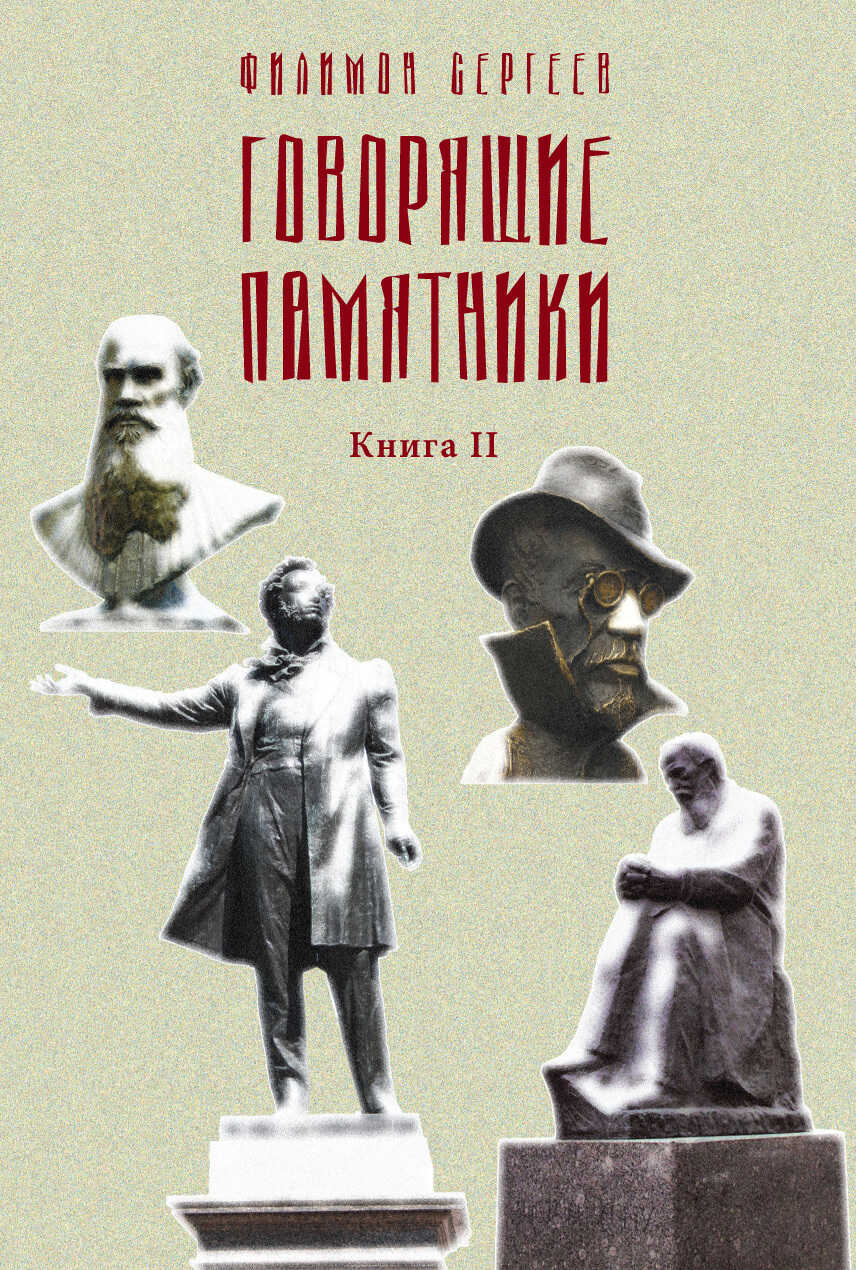 Говорящие памятники. Книга II. Проклятие - Филимон Иванович Сергеев