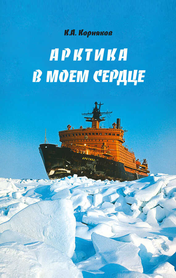 Арктика в моем сердце - Клавдий Александрович Корняков