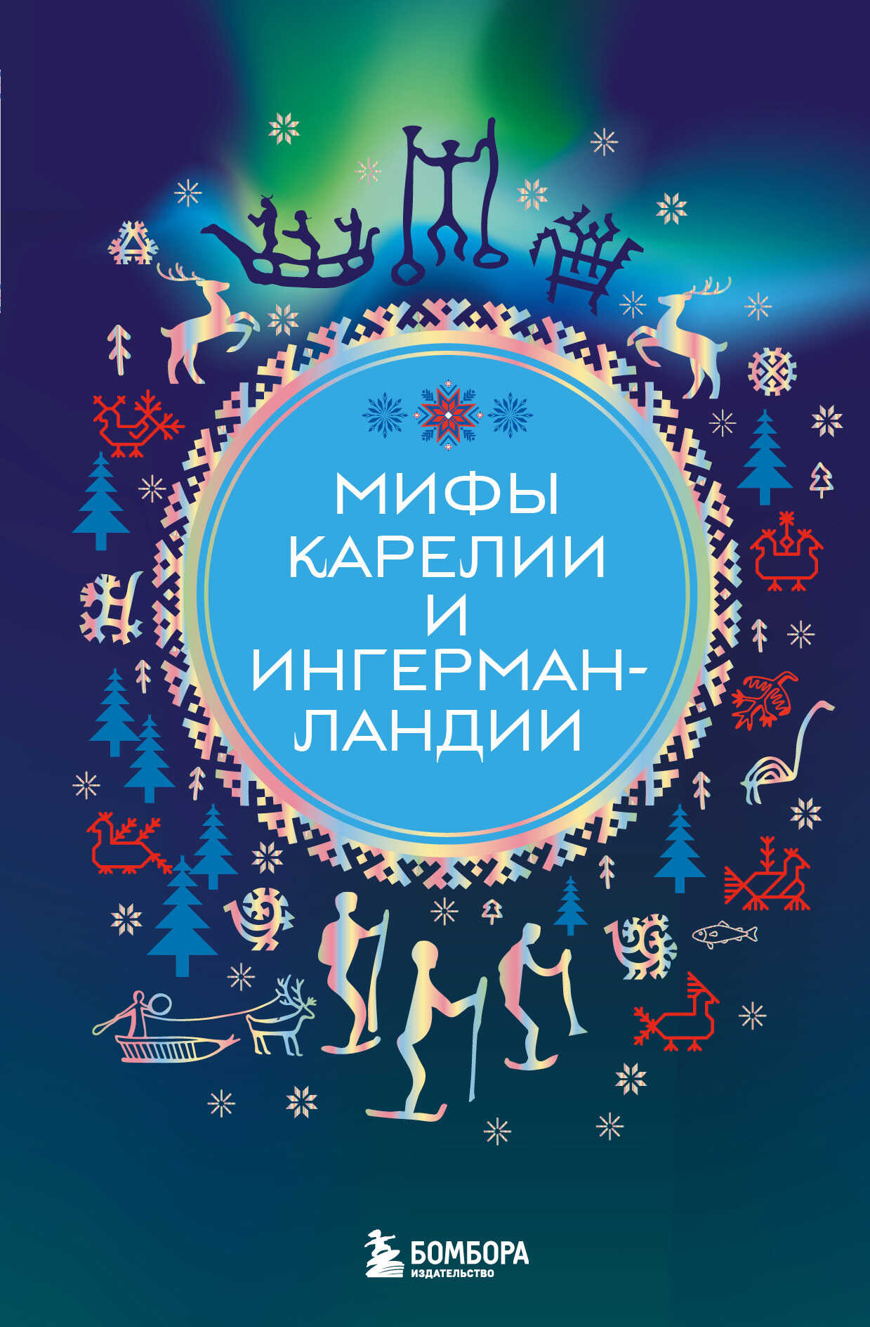 Мифы Карелии и Ингерманландии - А. Н. Николаева