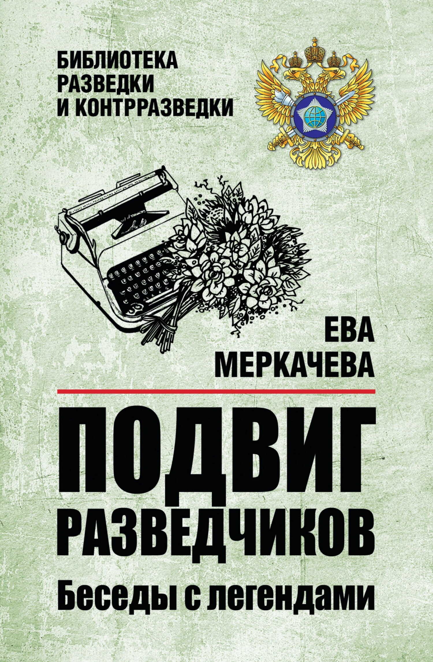 Подвиг разведчиков. Беседы с легендами - Ева Михайловна Меркачёва