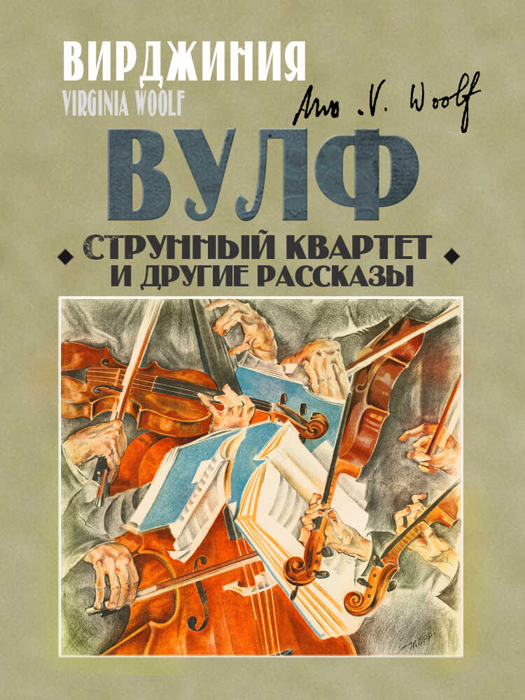 Струнный квартет и другие рассказы - Вирджиния Вулф